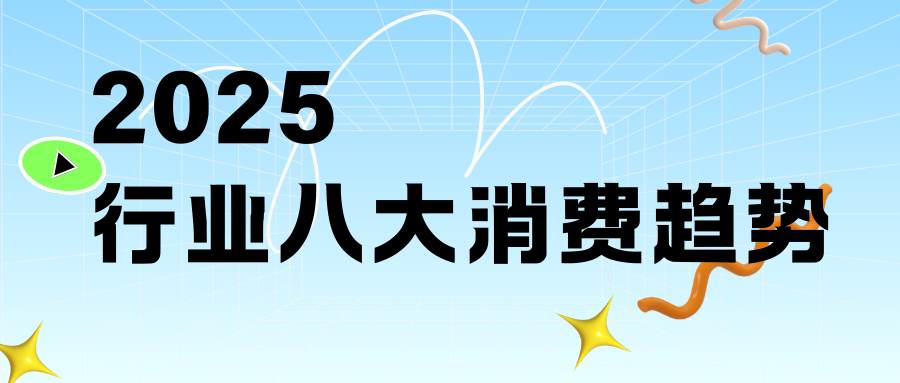 8大消费趋势！迎战2025