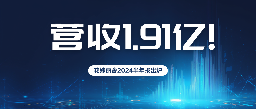 营收1.9亿元！花嫁丽舍2024半年度业绩报告