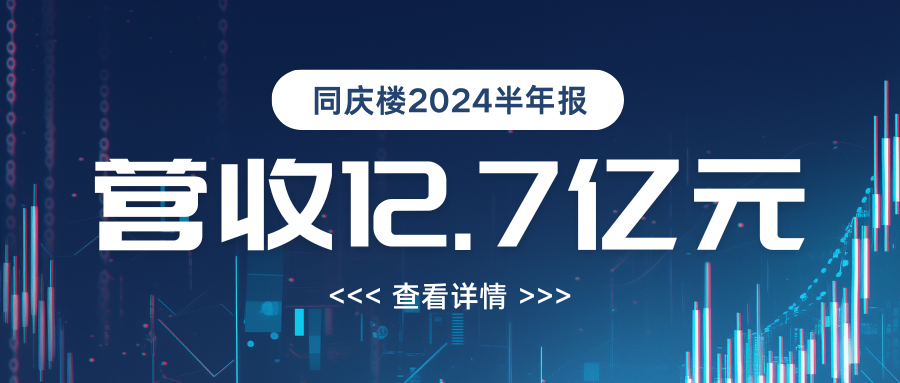 营收12.7亿！同庆楼2024年半年度报告