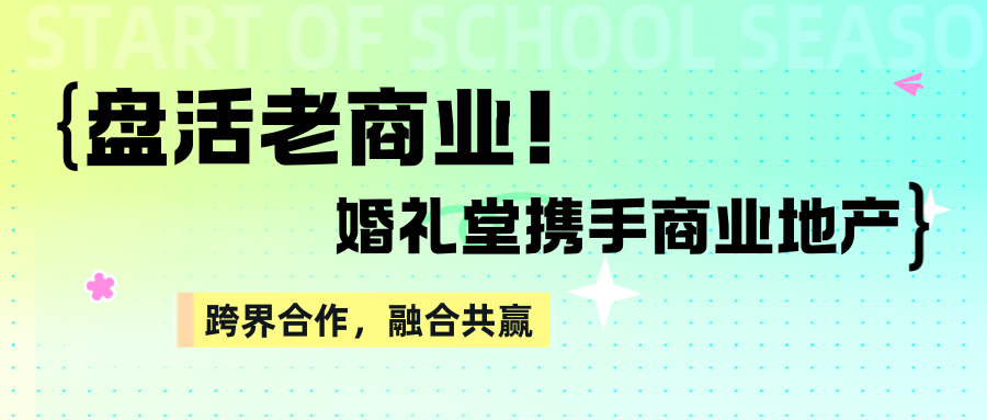 盘活老商业！婚礼堂+商业地产融合共赢