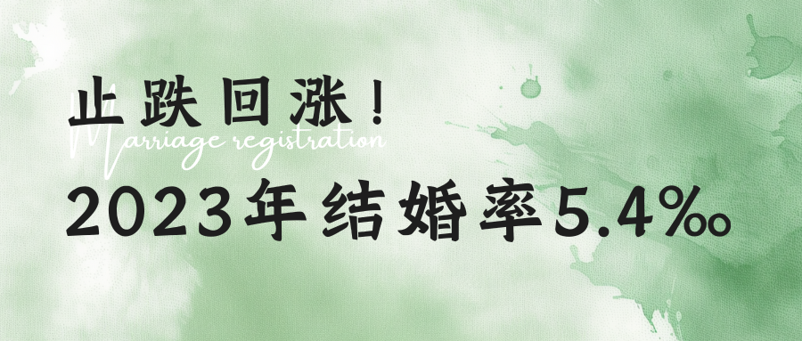 结婚率5.4‰！近十年来首次止跌回升