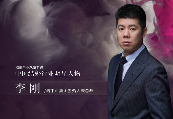 李刚：婚礼产品更要追求极致！| 中国结婚行业明星人物
