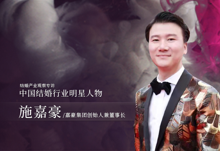 施嘉豪：婚礼永不落幕！|中国结婚行业明星人物