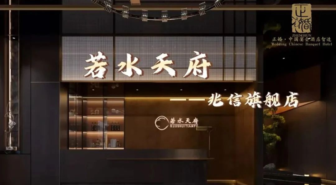斥资千万！四川若水天府酒楼全案落地 | 正婚出品
