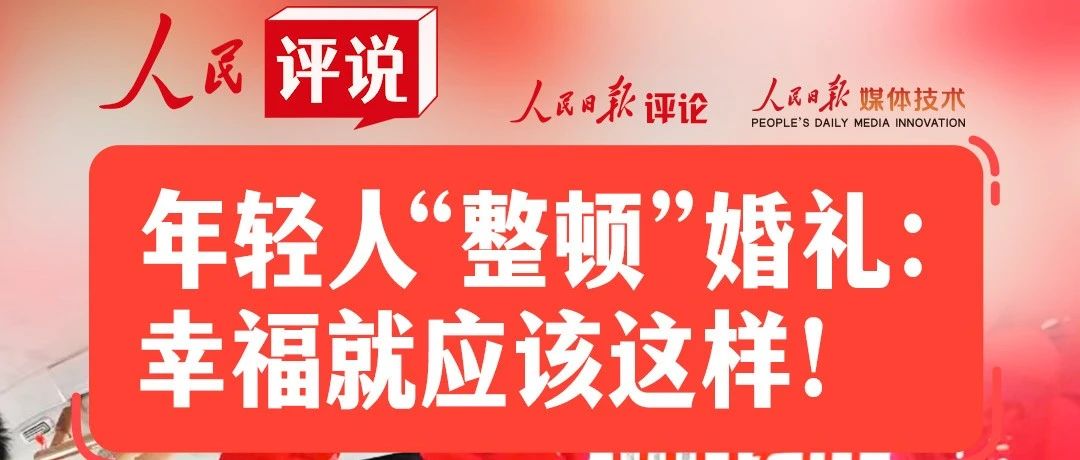 人民日报：让婚礼回归“礼”！