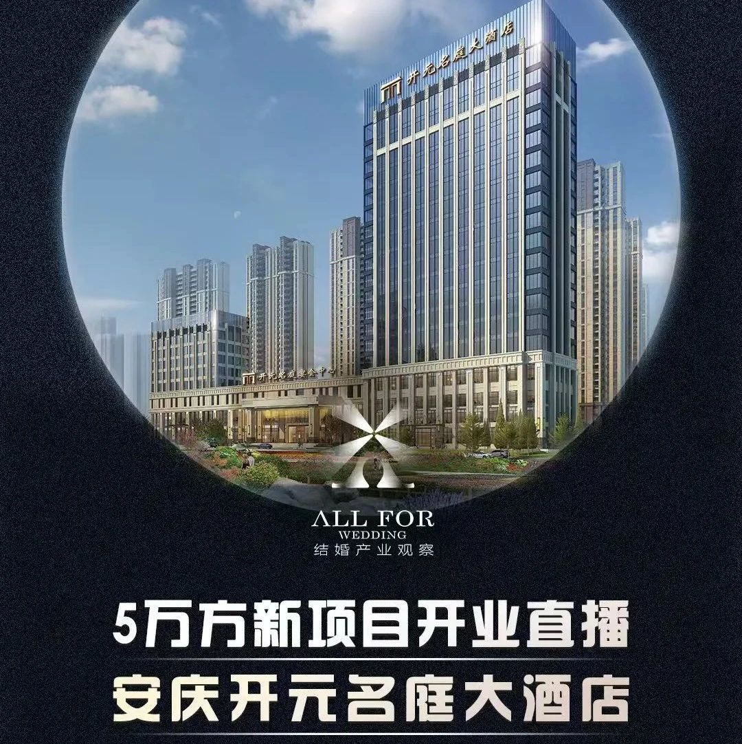 斥资2亿、5万方！安庆开元名庭大酒店开业调研直播