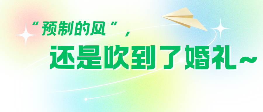 “预制风”吹到婚礼圈！