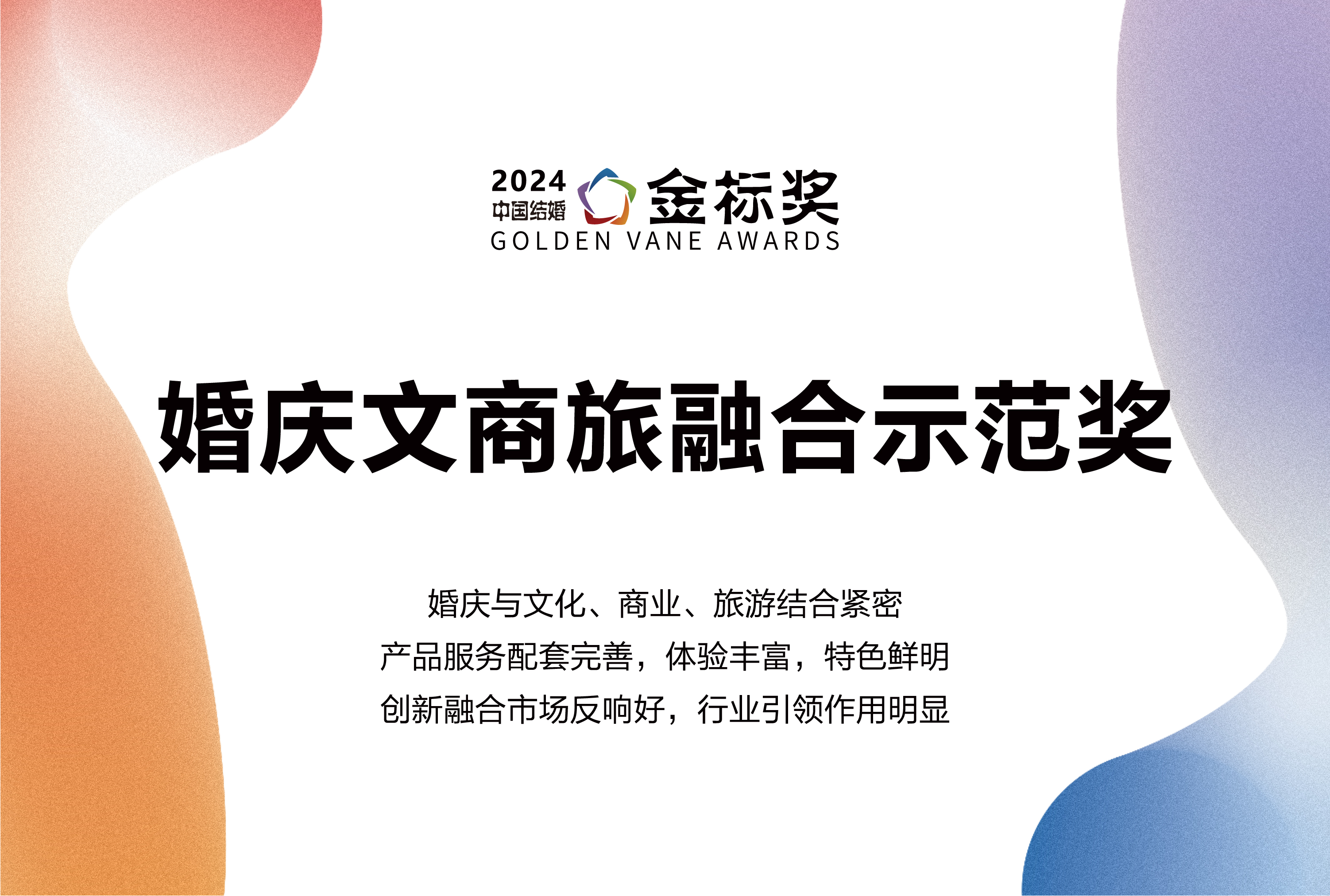 2024婚庆文商旅融合示范奖，奖项申报中！