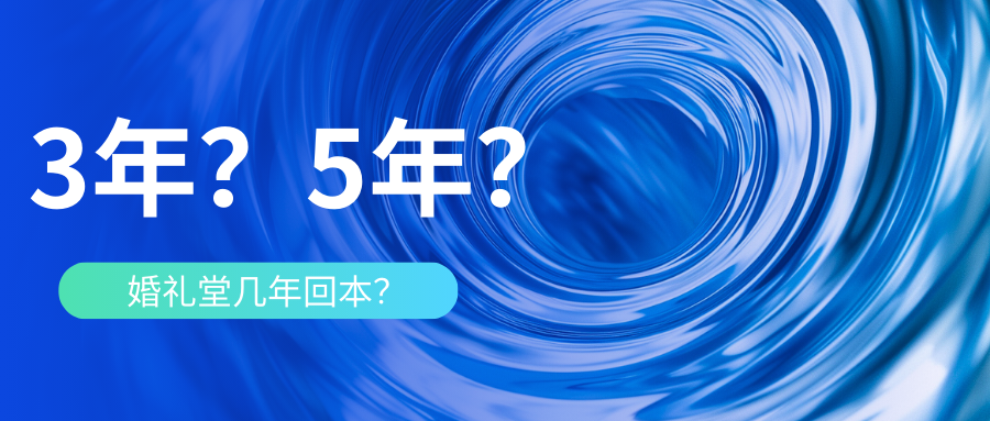 婚礼堂到底几年能回本？