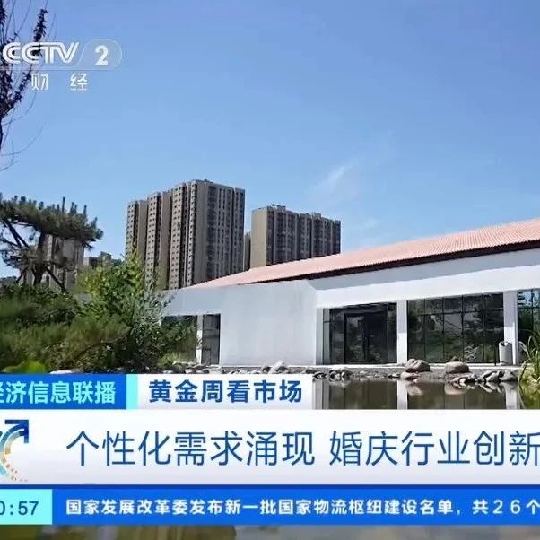 央视报道！北京优悦繁景紧跟婚庆行业新趋向