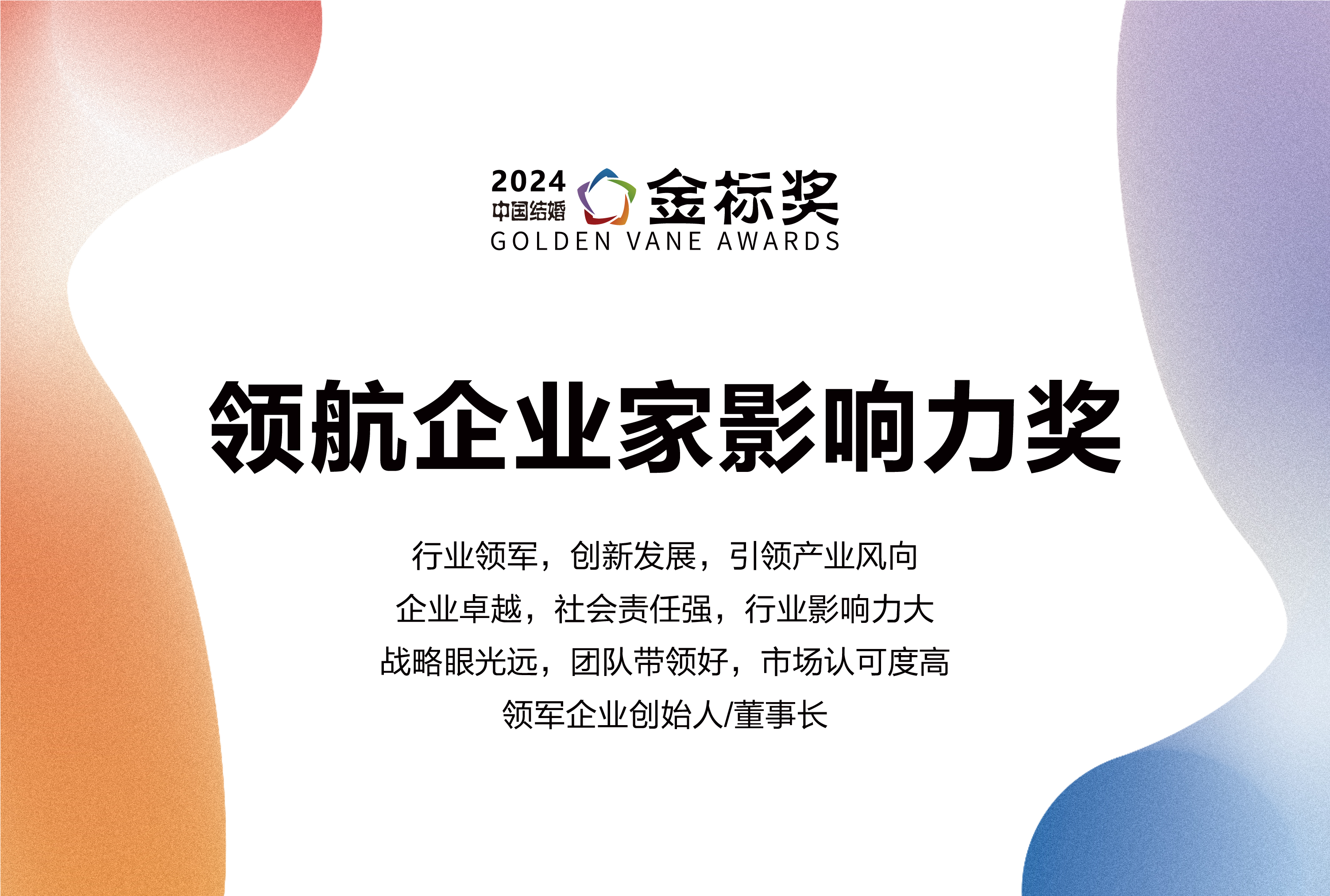 2024领航企业家影响力奖，奖项申报中！