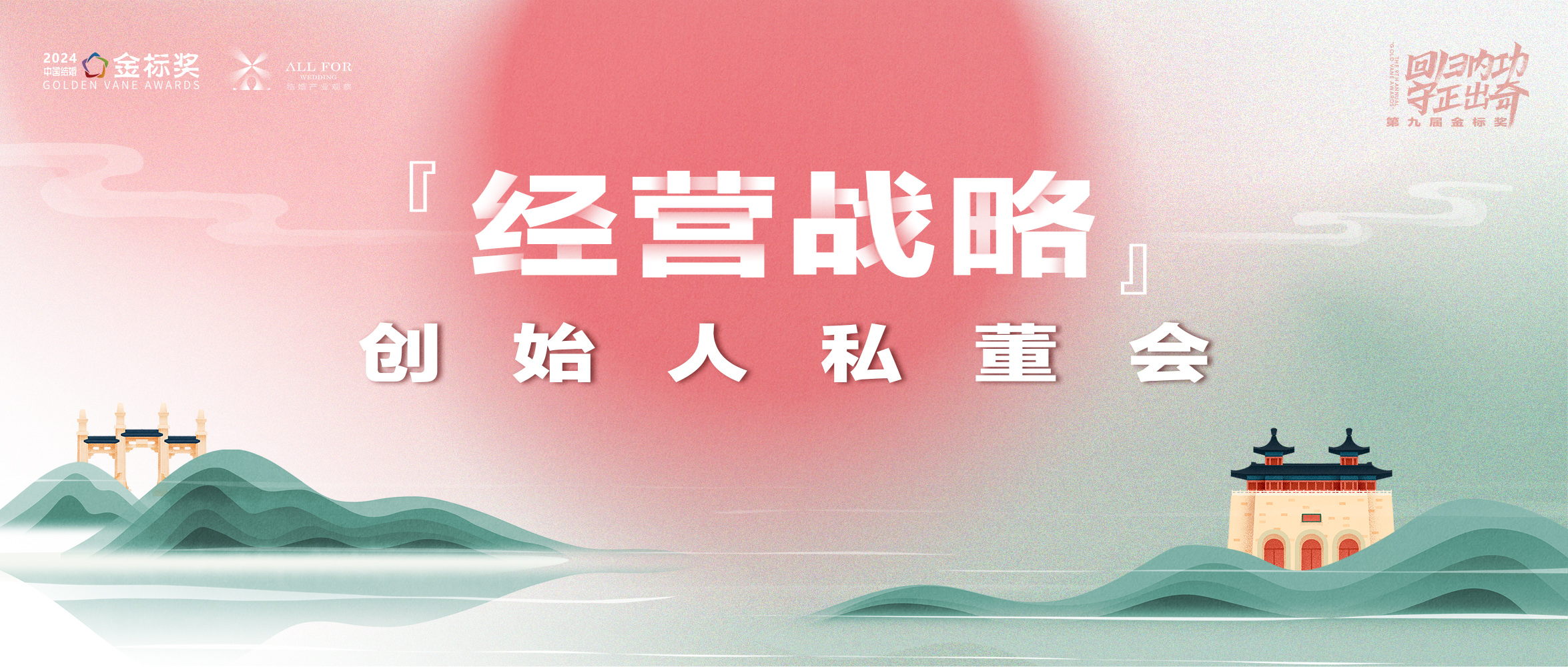 2025经营战略！创始人私董会｜第九届『金标奖』峰会