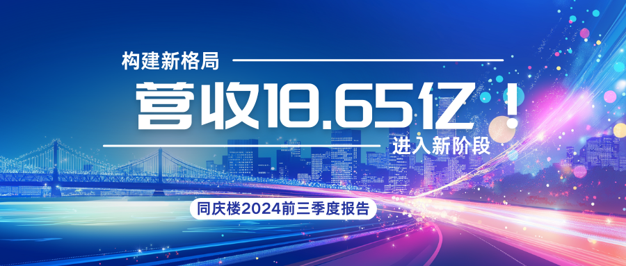 18.65亿！同庆楼2024前三季度财报