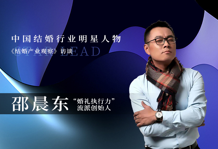 邵晨东：坚定立场，让婚礼有更值得被铭记的温暖！