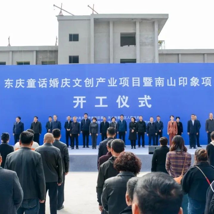 东庆集团婚庆文创产业项目，正式开工！
