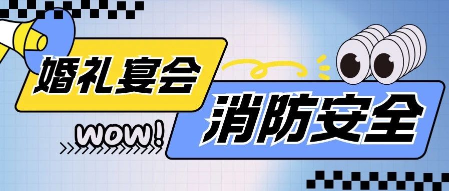 警示！婚礼宴会消防安全，关乎生死！