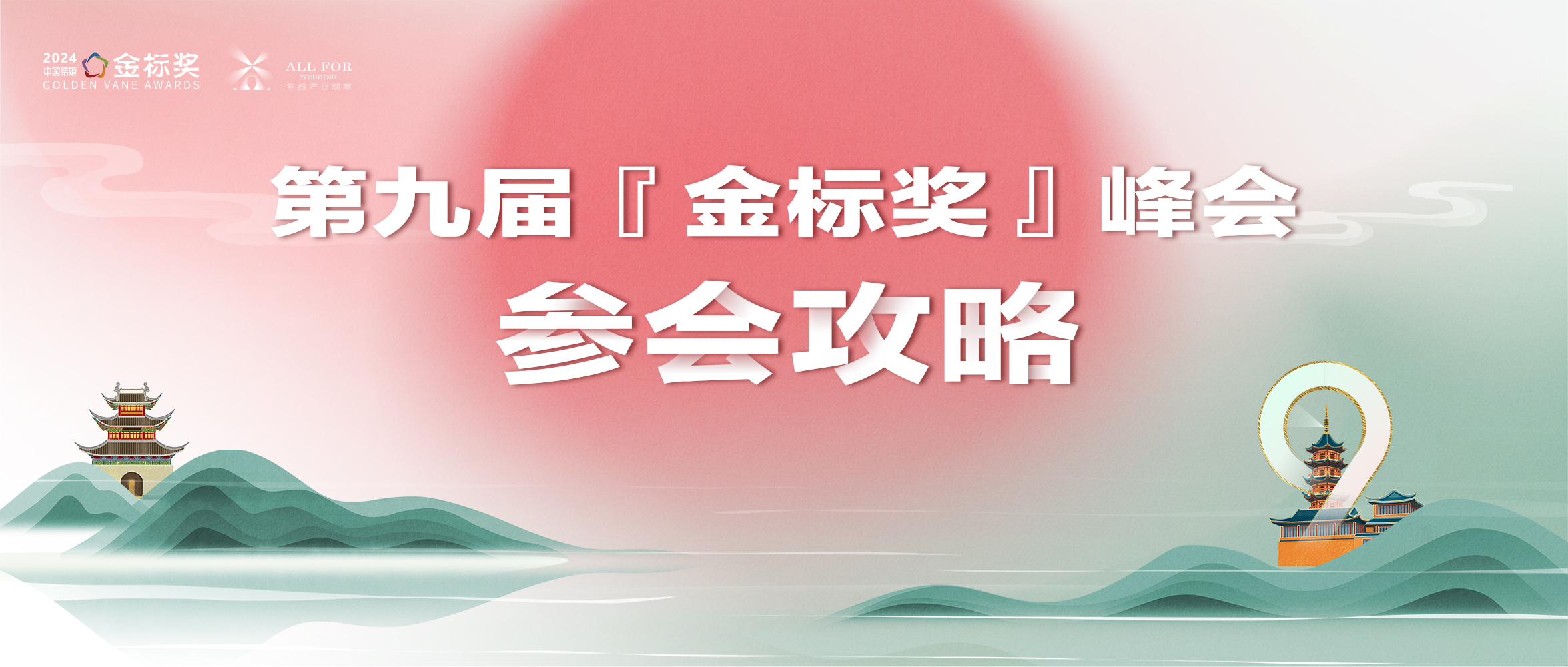 参会攻略！一文解锁，第九届金标奖年度峰会