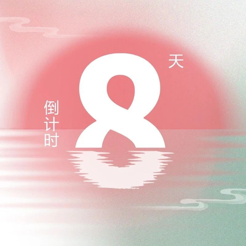 展位即将售罄！第九届『金标奖』峰会倒计时8天