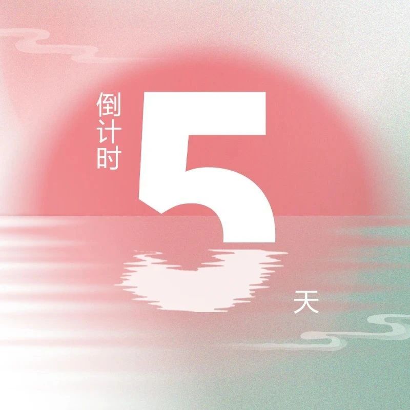 最后5天！第九届『金标奖』年度峰会