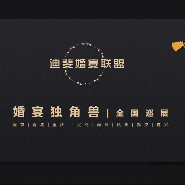 “婚宴独角兽”全国巡展，南京站即将开启！