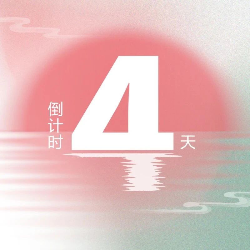 亮点升级！第九届『金标奖』峰会，4天倒计时