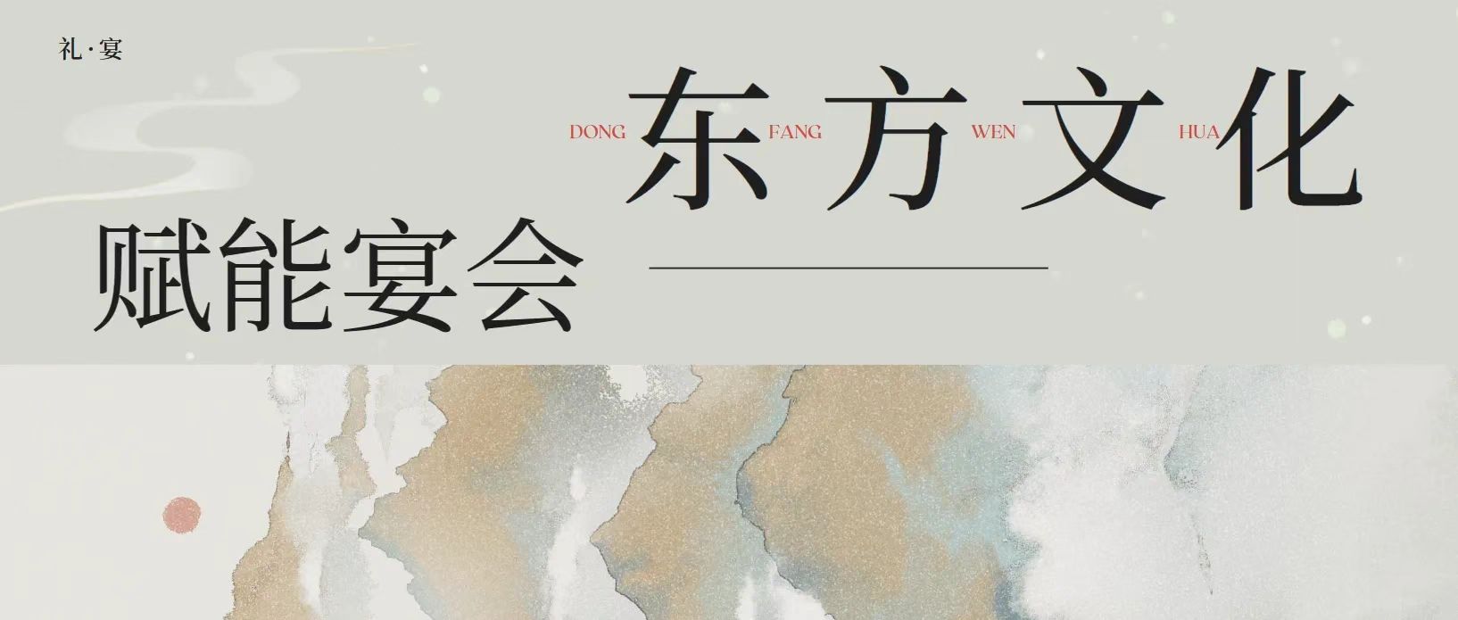 文化餐秀流行！婚礼堂如何搭上国风的“顺风车”？
