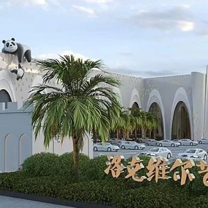 3万平、投资2亿！新疆洛克维尔艺术文化中心