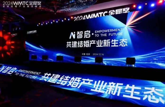 2024金犀奖全球结婚产业峰会圆满落幕！