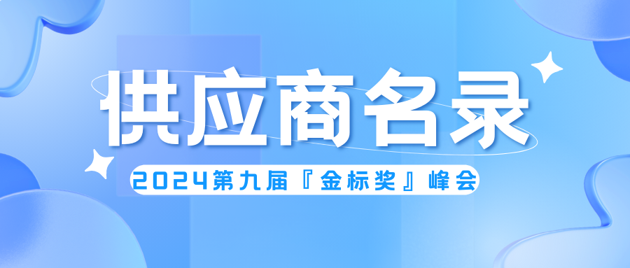 精选供应商！第九届『金标奖』峰会名录