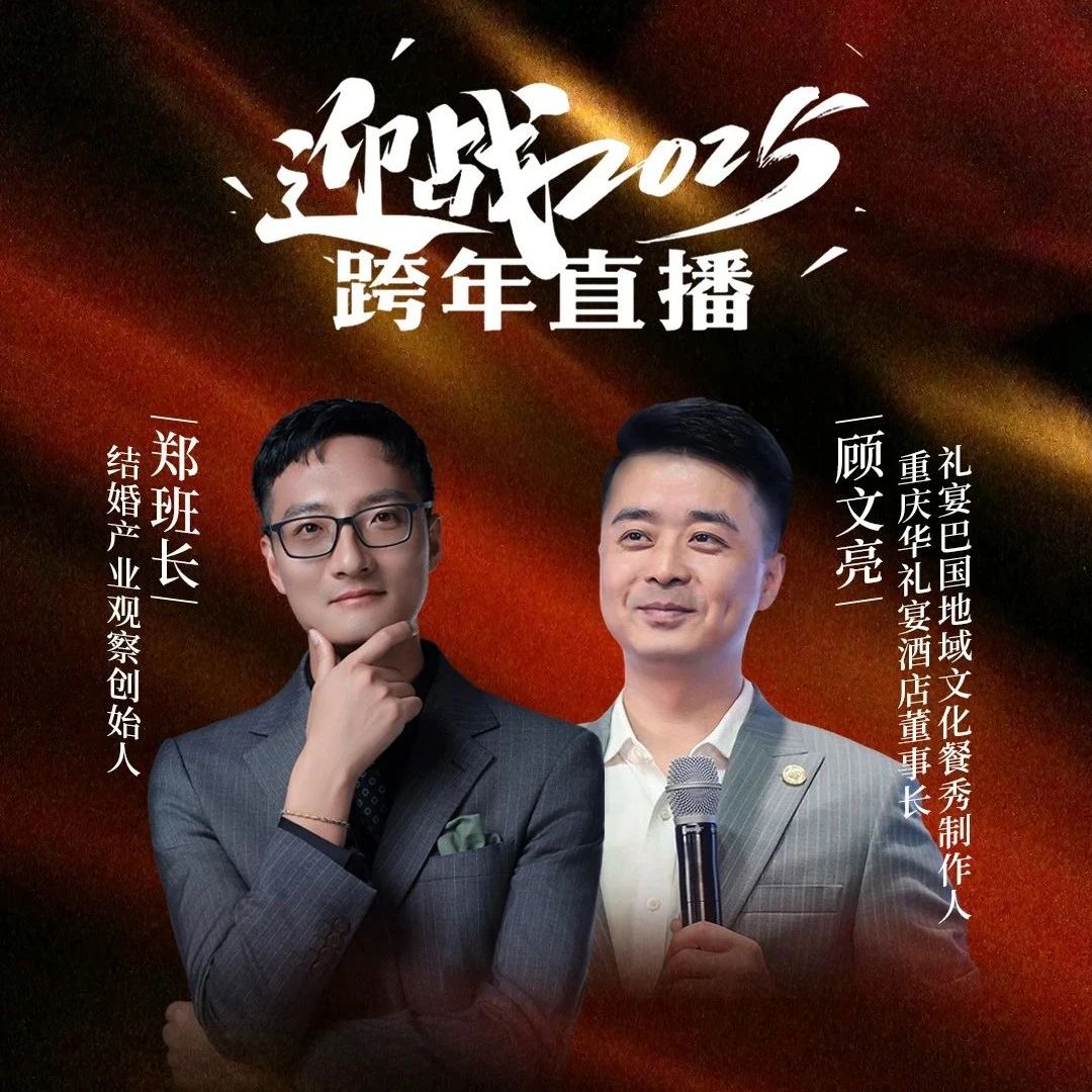 迎战2025！郑班长&顾文亮【跨年直播】