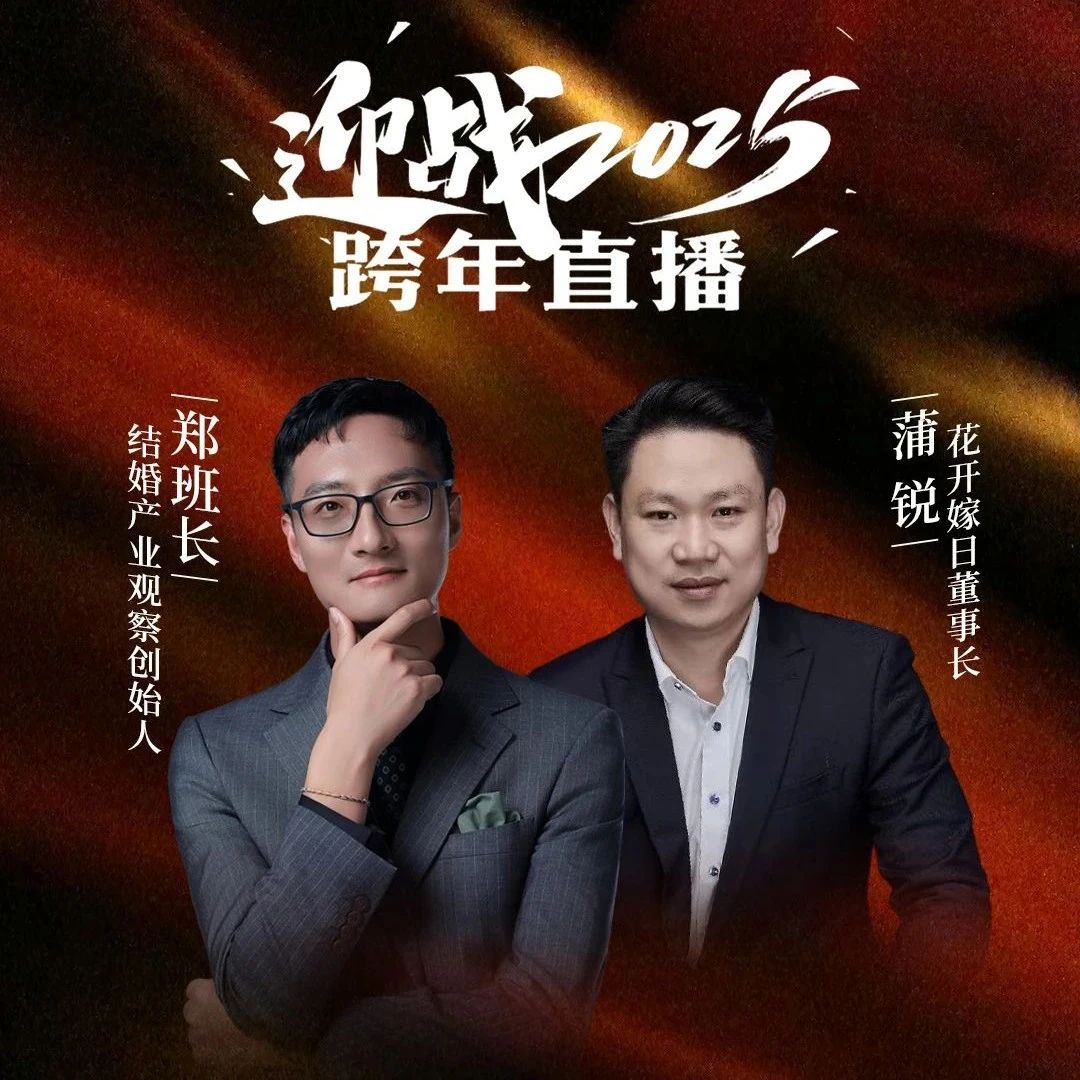 迎战2025！郑班长&蒲锐【跨年直播】