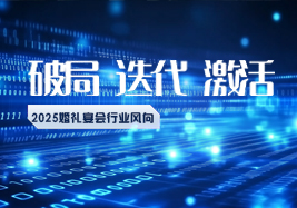 2025行业风向：破局、迭代、激活！