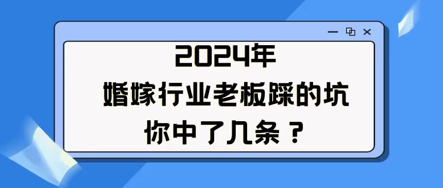 婚嫁老板踩的坑，你中了几条？