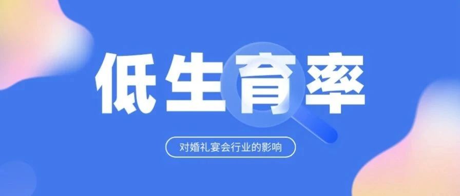 生育大变局下，行业要怎么办？
