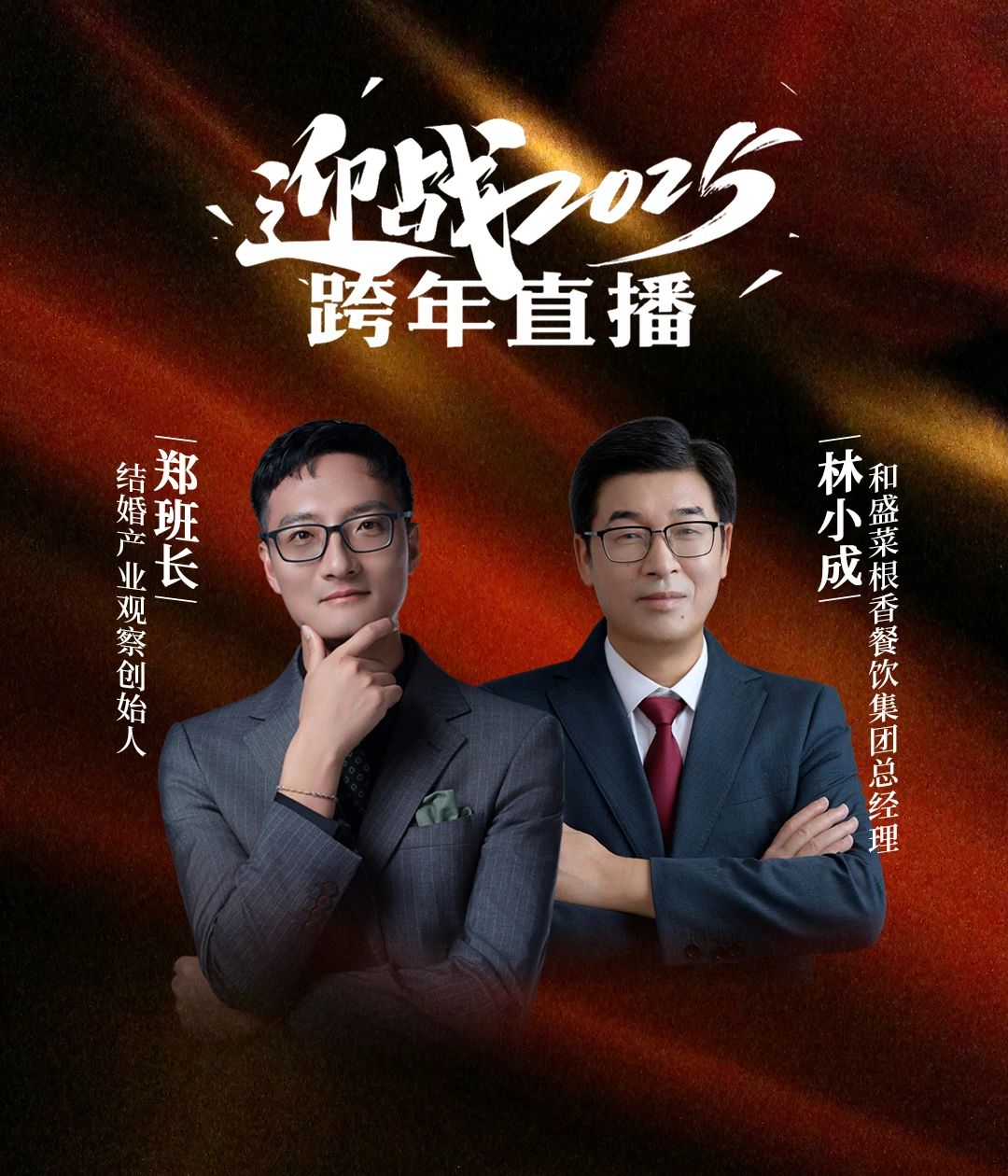 迎战2025！郑班长&林小成【跨年直播】