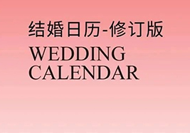 热门档期告急！2025年“双春年”结婚吉日