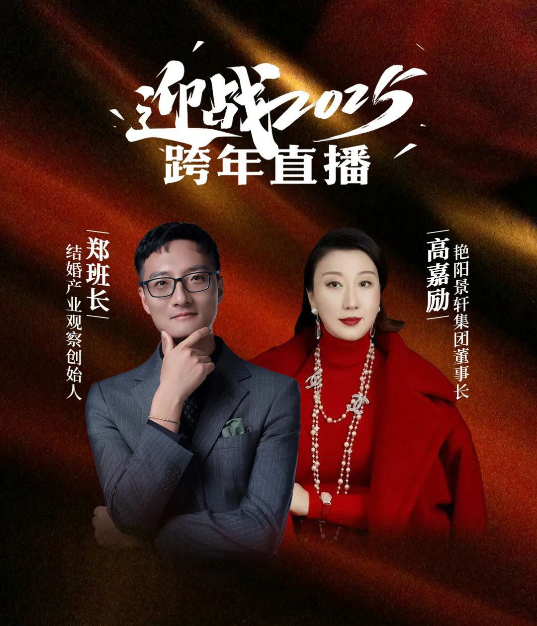 郑班长跨年直播，携手艳阳景轩集团董事长高嘉励，2024年终总结、2025年度计划，寻找未来三年发展方向！