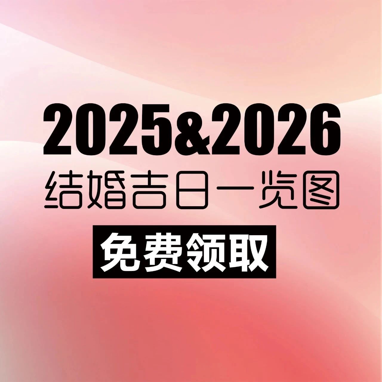 2025-2026年结婚吉日（含高清大图领?。?>
                                        </a>

                                    </div>
                                    <div   id=