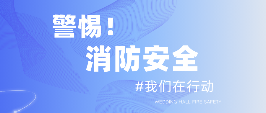 让安全成为春节期间每一场宴会的底色！春节临近，婚礼宴会场所的消防安全尤为关键，提高消防安全意识，加强火灾隐患排查。