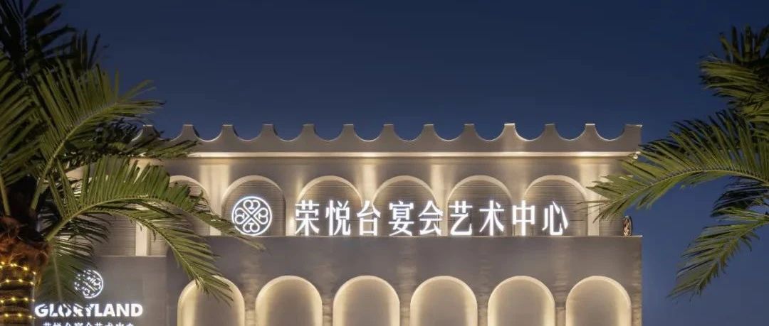 1.2万平！佛山荣悦台宴会艺术中心全案设计赏析 | 源创设计