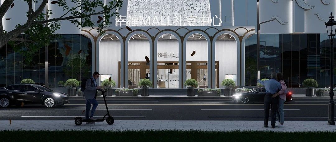 投资1.6亿！赣北礼宴新地标【幸福MALL】