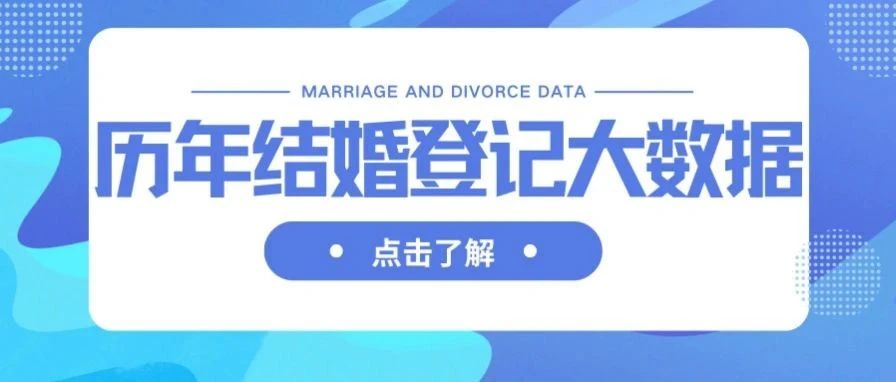 中国历年结婚、离婚登记大数据！
