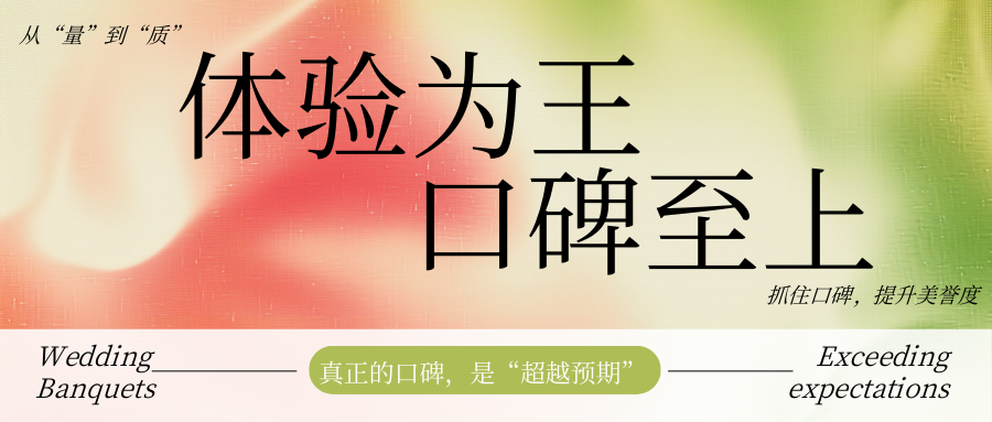 2025破“卷”：体验为王，口碑至上！