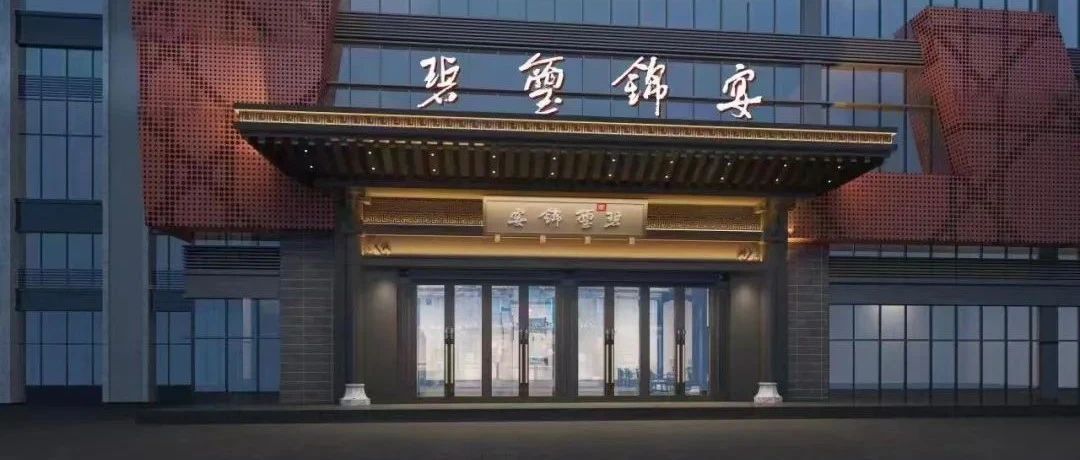 斥资1.2亿！四川隆昌庭院式礼宴中心【碧玺锦宴】