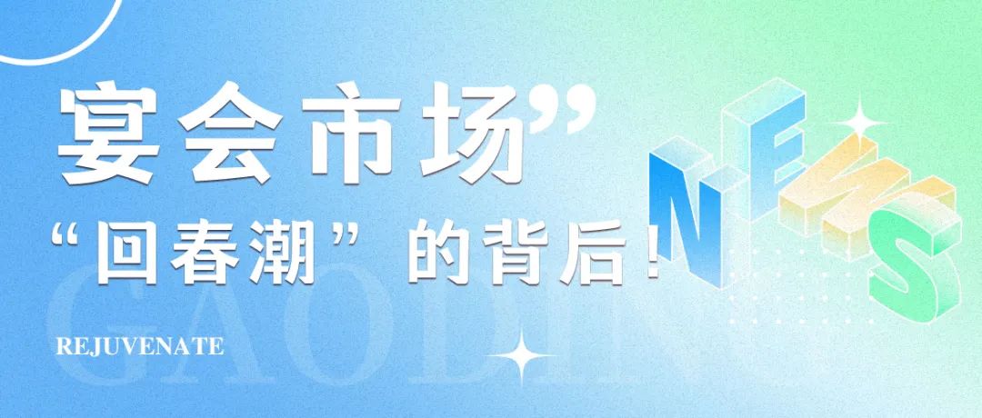 2025年，宴会市场“回春潮”！