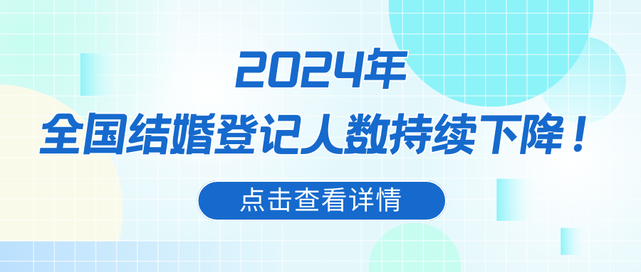 最新！全国多省份结婚数据分析
