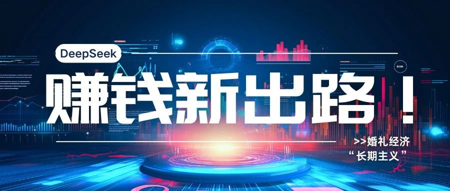 DeepSeek：婚庆产业赚钱新出路！
