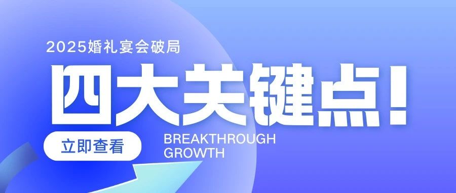 4大关键！2025婚礼宴会破局增长