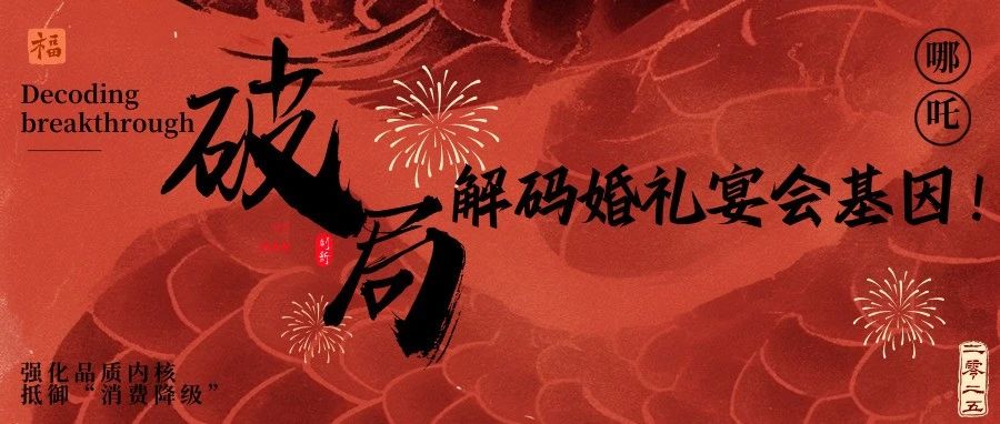 《哪吒2》给宴会人的3个“破局”启示！