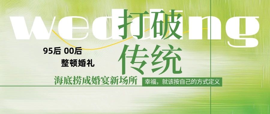 近日，一对95后新人选择在海底捞举办婚礼，共设置了30桌宴席总花费约为1.5万元。